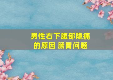 男性右下腹部隐痛的原因 肠胃问题